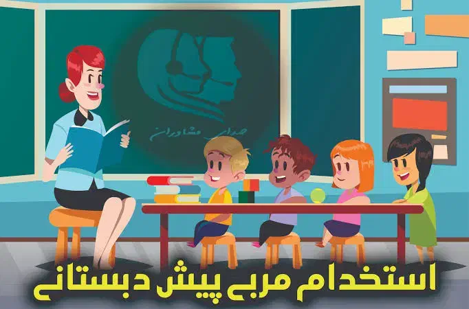 دعوت به همکاری&همکارخانم مربی مهدکودک و پیش دبستان|استخدام آموزشی|سیرجان, |دیوار