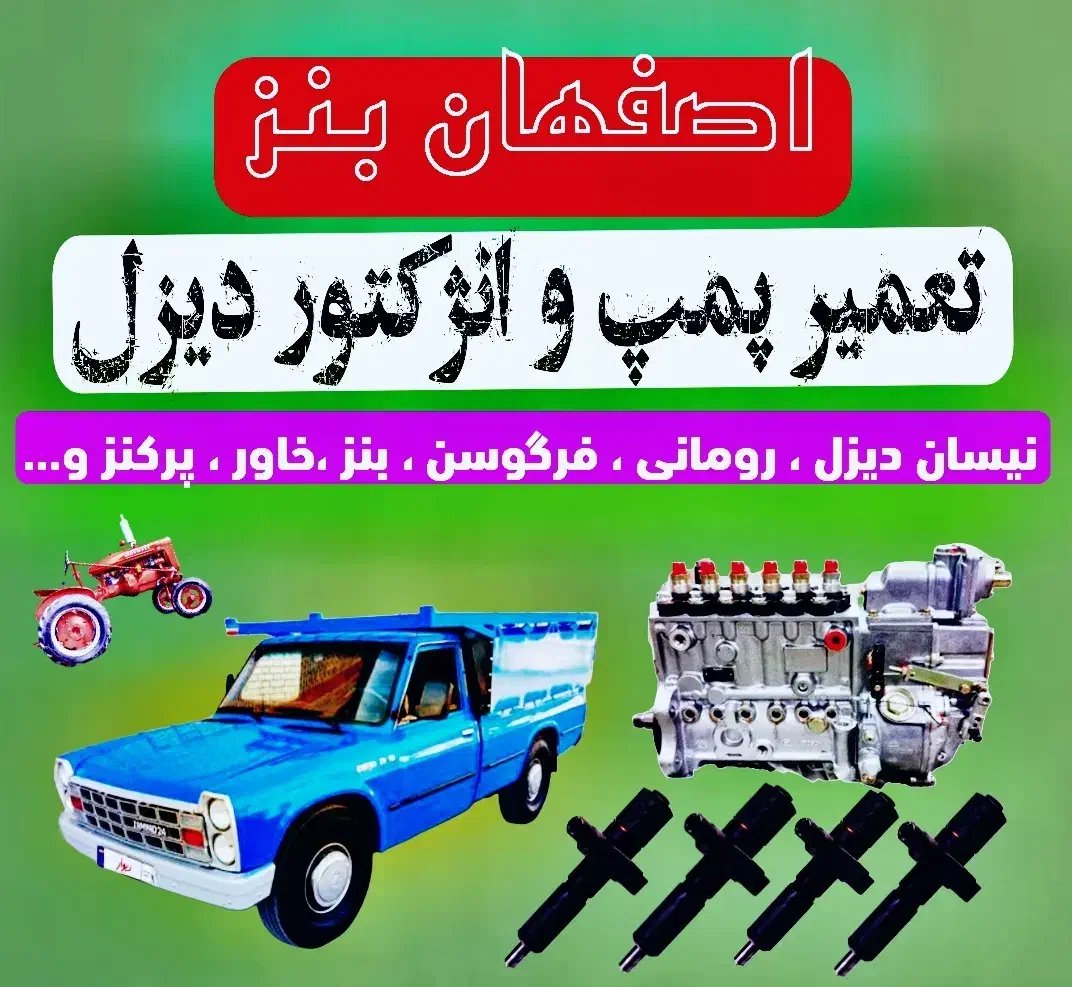 تعمیر پمپ و انژکتور دیزل / رومانی فرگوسن و...|خدمات موتور و ماشین|لردگان, |دیوار