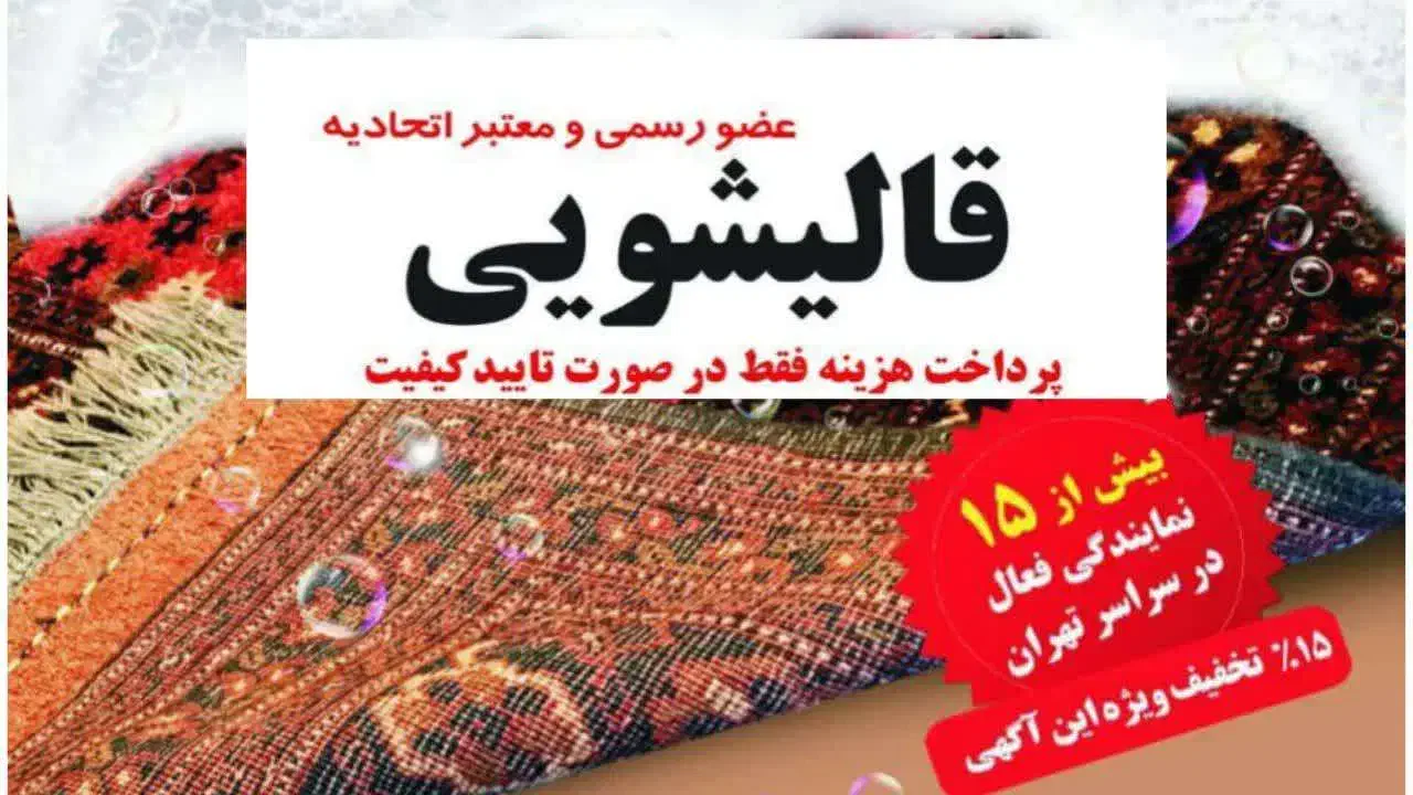 قالیشویی اصیل ایرانی|خدمات نظافت|پردیس, فاز ۱۱|دیوار