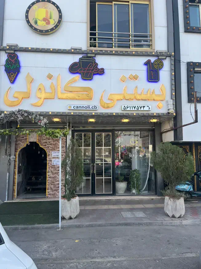 همکار خانم و اقا جهت کار در ابمیوه بستنی|استخدام خدمات فروشگاه و رستوران|اسلامشهر, مظفریه|دیوار