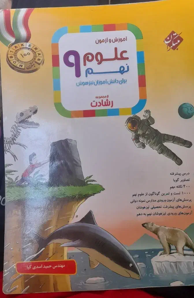 کتاب علوم نهم مبتکران|کتاب و مجله آموزشی|قم, شاه سید علی|دیوار