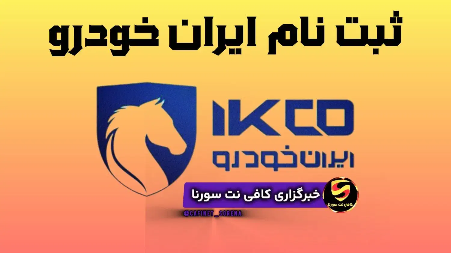 ثبت نام ایران خودرو|خدمات رایانهای و موبایل|یزد, |دیوار