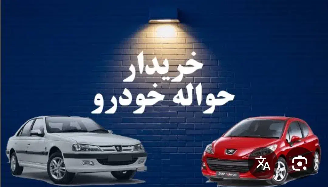 حواله خودرو|خودرو سواری و وانت|سبزوار, قصبه غربی|دیوار