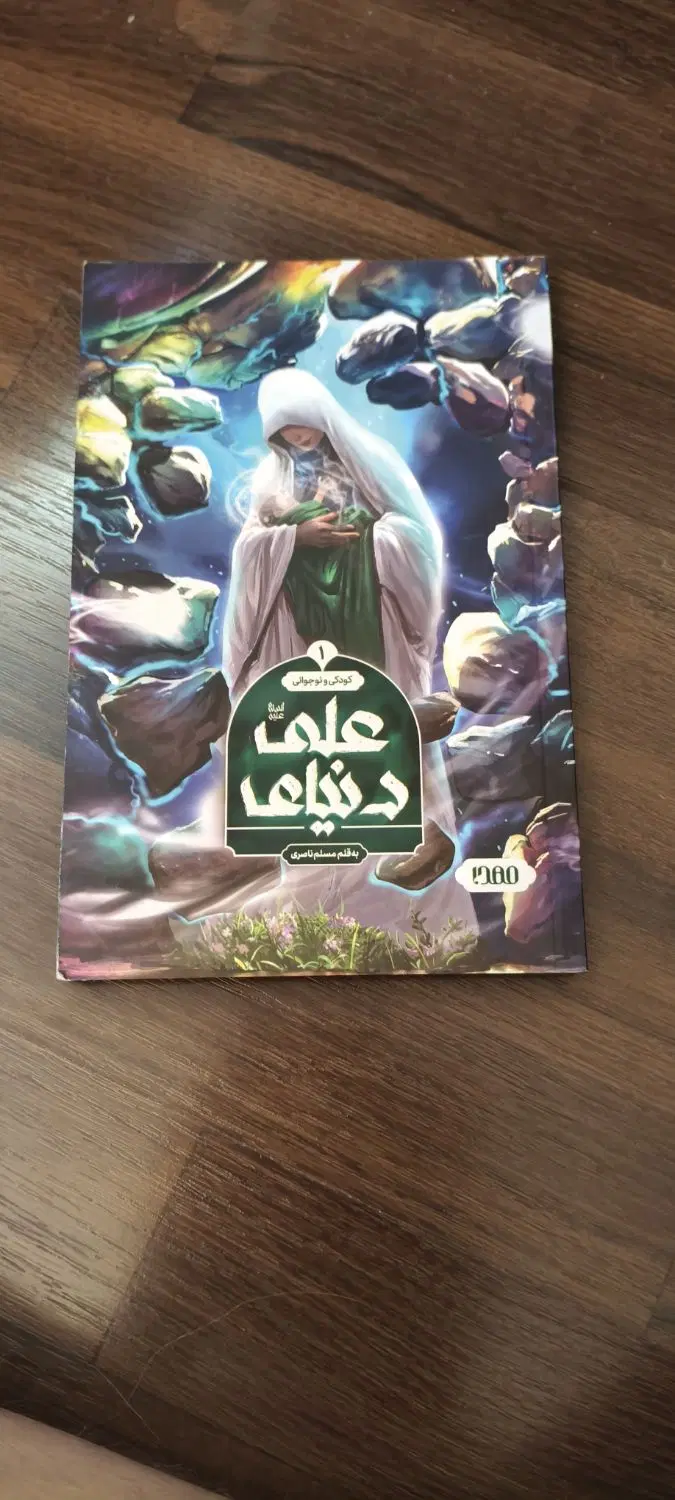 کتاب دنیا ی علی|کتاب و مجله مذهبی|تهران, مهران (سیدخندان)|دیوار