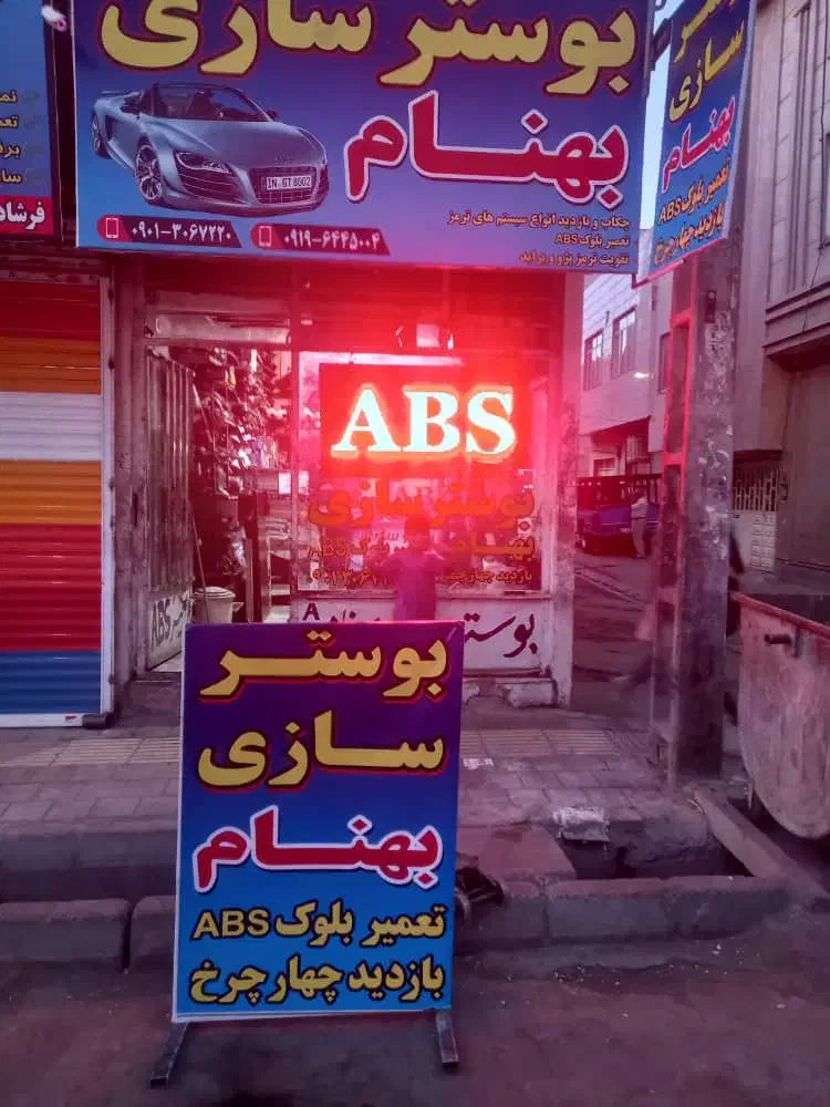 تعمیرات ABS و یونیت وبلوک وترمز وبوستر سازی|خدمات موتور و ماشین|فردیس, شهرک سپاه|دیوار
