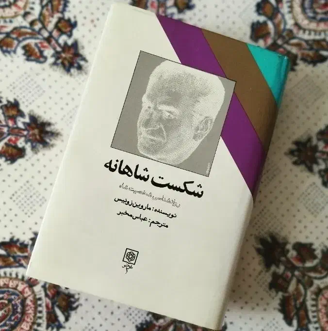 کاخ تنهایی ـ شکست شاهانه ـ اخرین سفر شاه|کتاب و مجله تاریخی|فردوس (خراسان), |دیوار