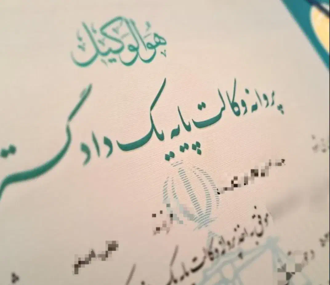 وکیل ویژه دعاوی ملکی ، قرارداد ، تعزیرات ، چک|خدمات مالی، حسابداری، بیمه|اصفهان, خانه اصفهان|دیوار