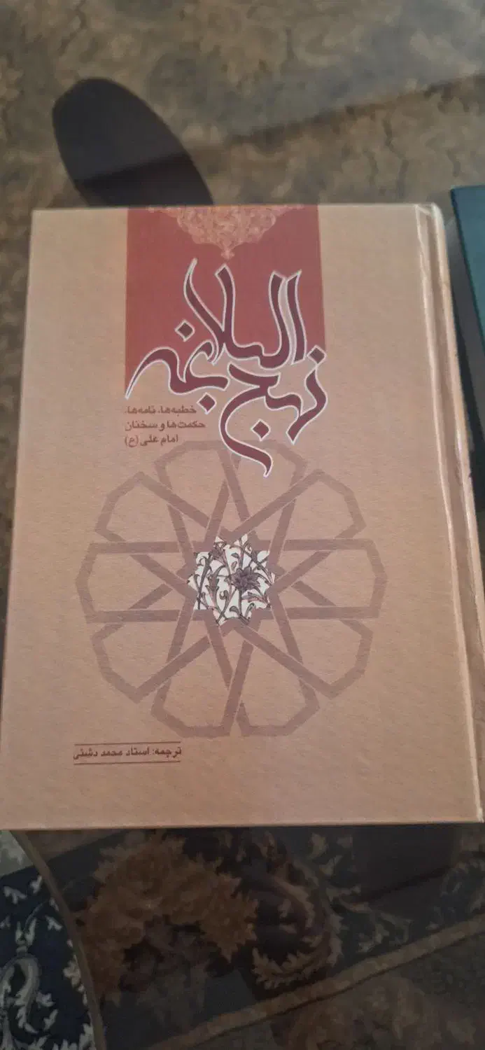 کتاب نهج البلاغه ، نهج الفساحه ، پیام پیامبر|کتاب و مجله مذهبی|اصفهان, شیخ اشراق|دیوار