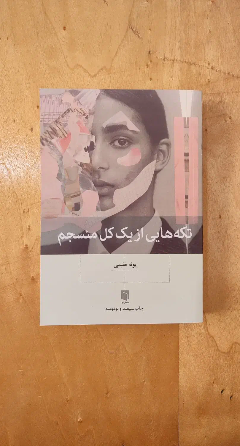 کتاب «تکه‌هایی از یک کل منسجم»|کتاب و مجله آموزشی|رشت, معلم|دیوار
