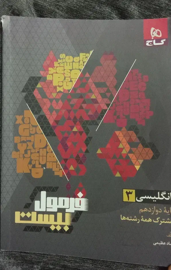 فرمول بیست زبان انگلیسی دوازدهم|کتاب و مجله آموزشی|تربت جام, جامی|دیوار