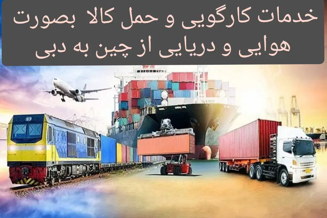 حمل کالا از چین و دبی به ایران  تا تحویل تهران|خدمات حمل و نقل|تهران, بازار|دیوار