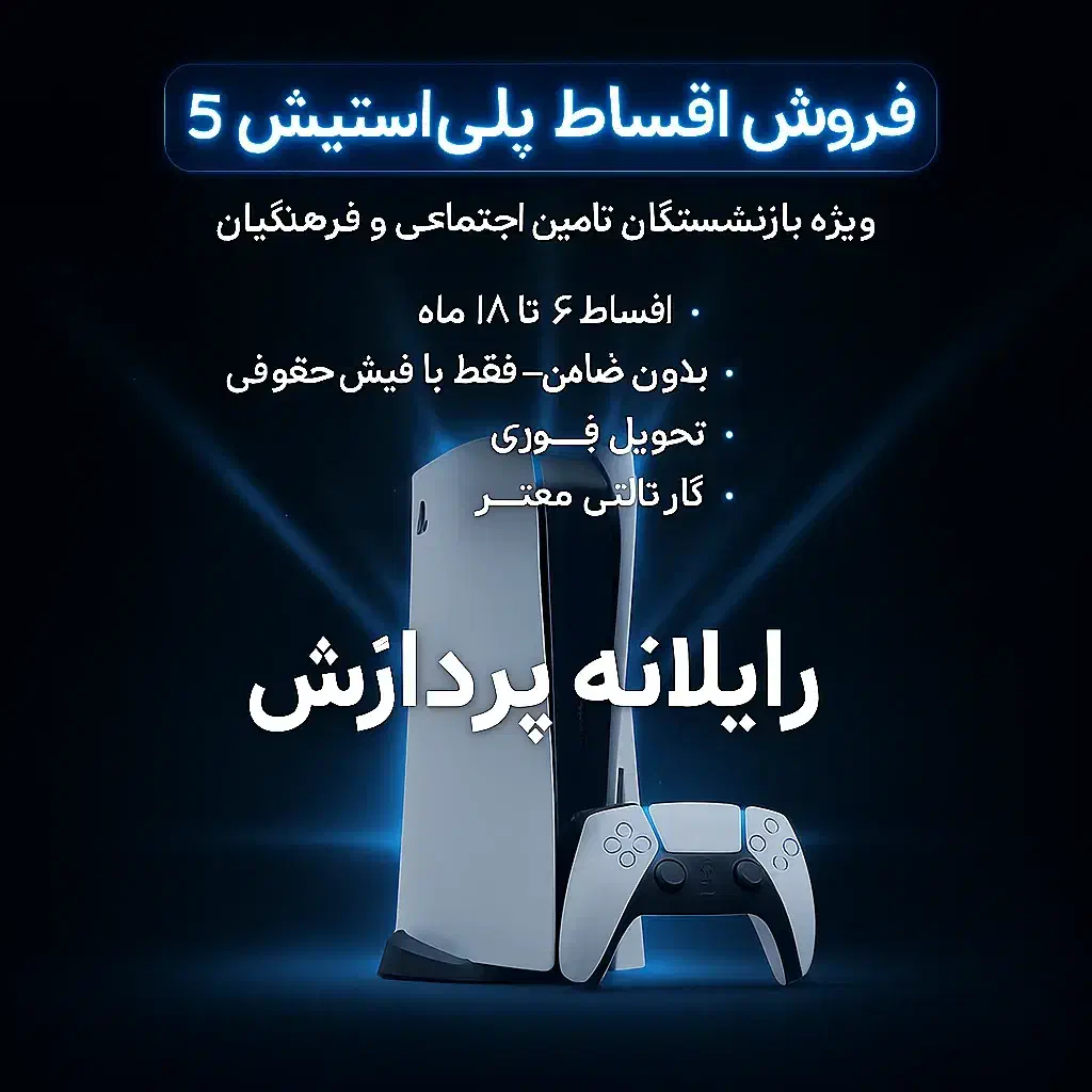 فروش پلی‌استیشن ۵ (PS5) با پیشنهادی استثنایی اقساط|کنسول، بازی ویدئویی و آنلاین|خرم‌آباد, |دیوار