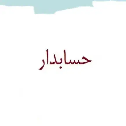 حسابدار با تجربه خانم فروشگاه گاز هود سینگ کابینت|استخدام بازاریابی و فروش|محمدشهر, محمدشهر|دیوار