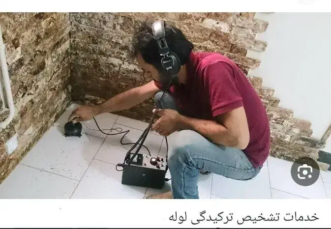 نشت یابی تشخیص ترکیدگی|خدمات پیشه و مهارت|زاهدان, |دیوار