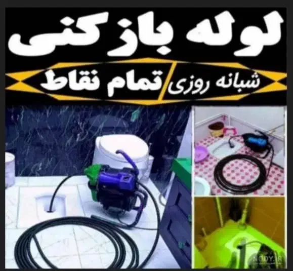 لوله باز کنی ،تشخیص نم زدگی وترکیدگی|خدمات پیشه و مهارت|مشهد, حسابی جنوبی (شهرک غرب)|دیوار