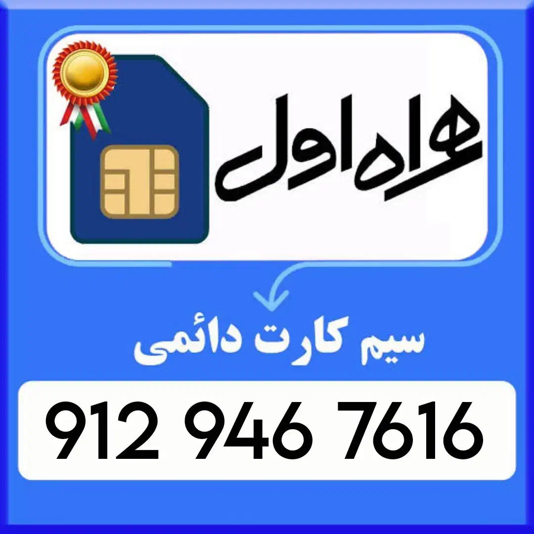 دائمی 7616 946 912|سیم‌کارت|بندرعباس, |دیوار