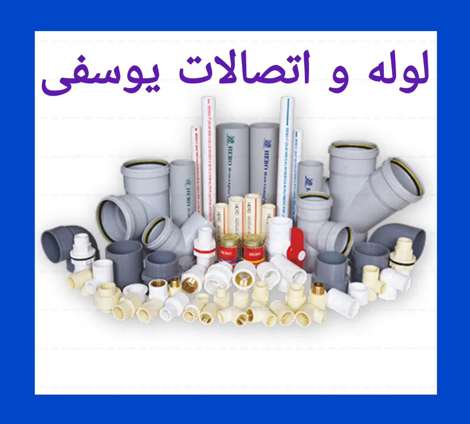 لوله و اتصالات یوسفی|عمده‌فروشی|همدان, |دیوار