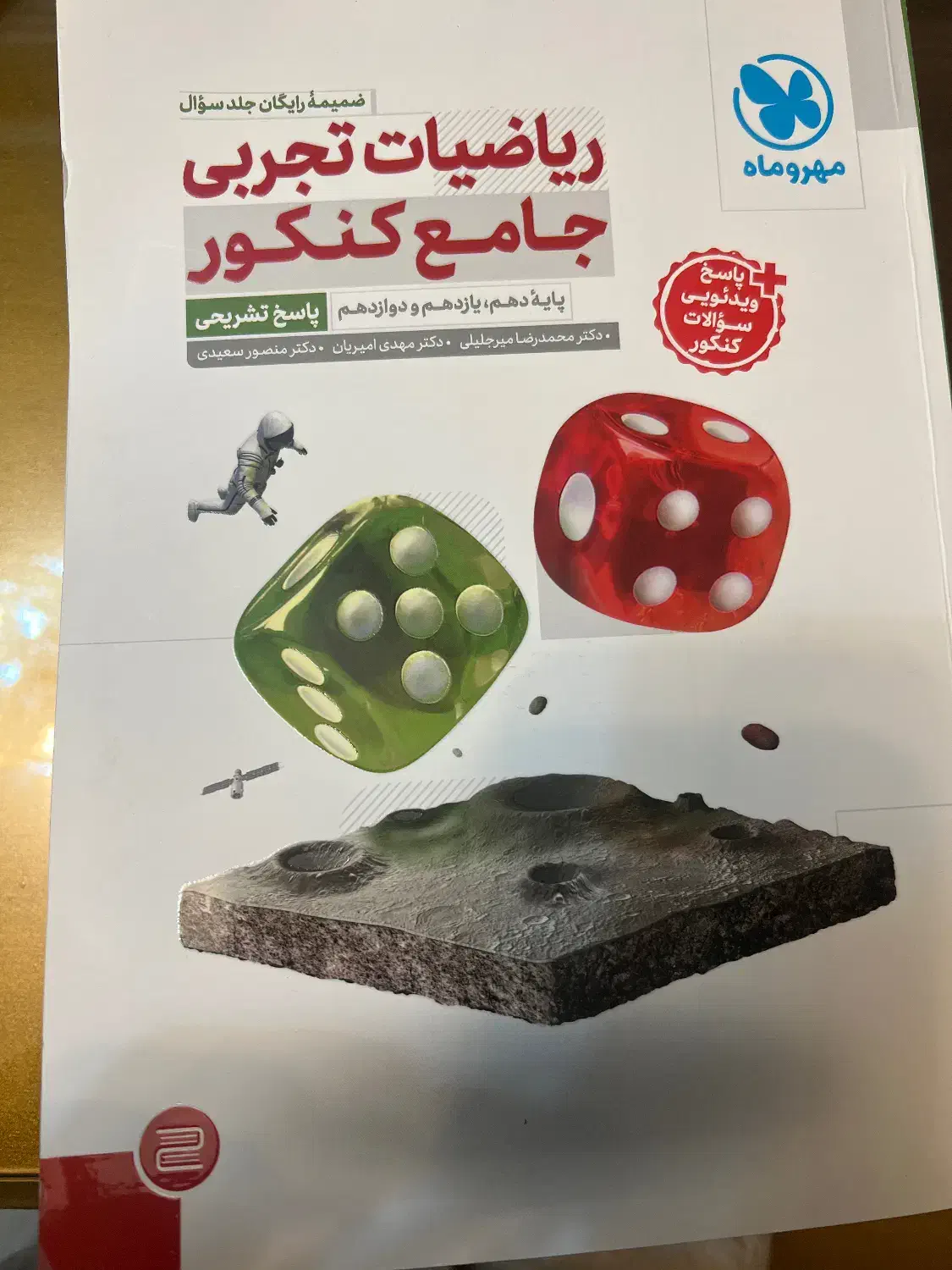 کتاب تست جامع ریاضی تجربی با جواب تشریحی چاپ ۱۴۰۴|کتاب و مجله آموزشی|تهران, فرمانیه|دیوار