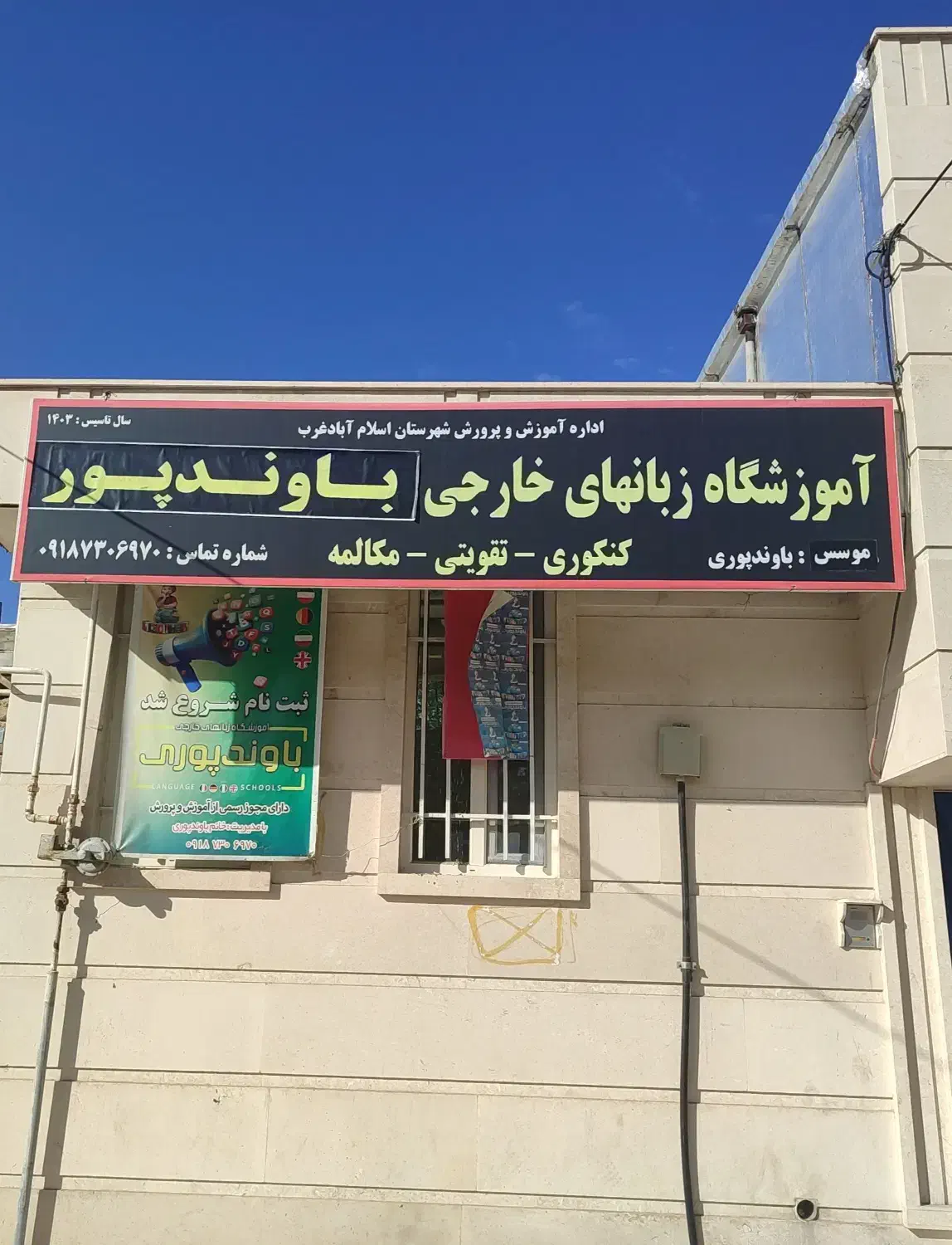 آموزشگاه زبان های خارجی باوندپور|خدمات آموزشی|اسلام‌‌آباد غرب, |دیوار