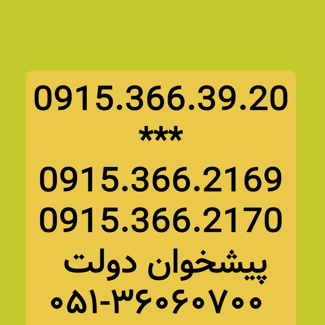 0915.366.3920|سیم‌کارت|مشهد, شهید فرامرز عباسی|دیوار