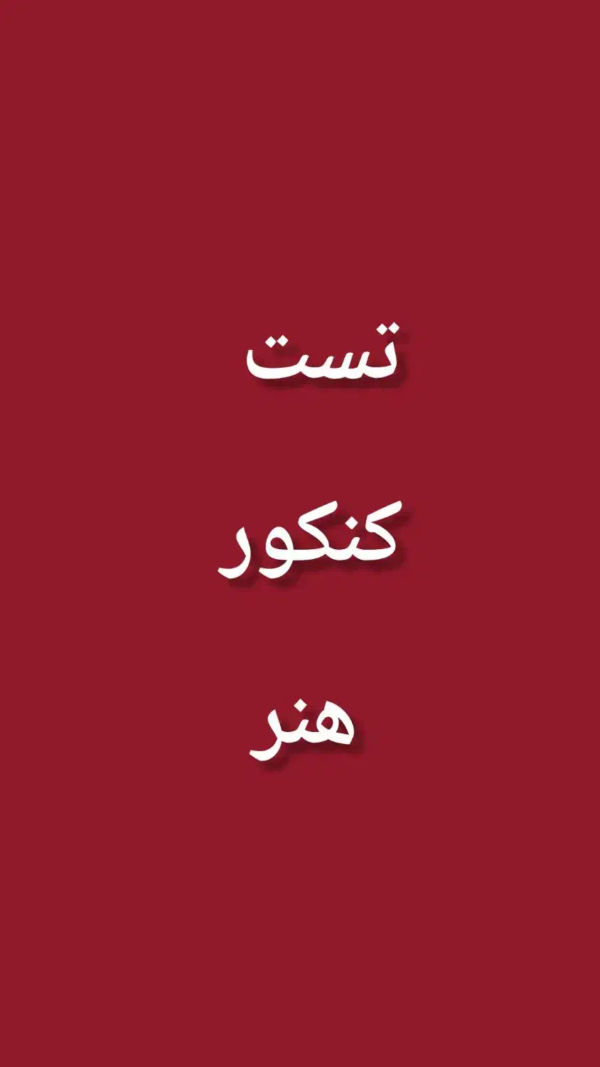 مجموعه تست کنکور هنر|کتاب و مجله آموزشی|تهران, امام حسین|دیوار