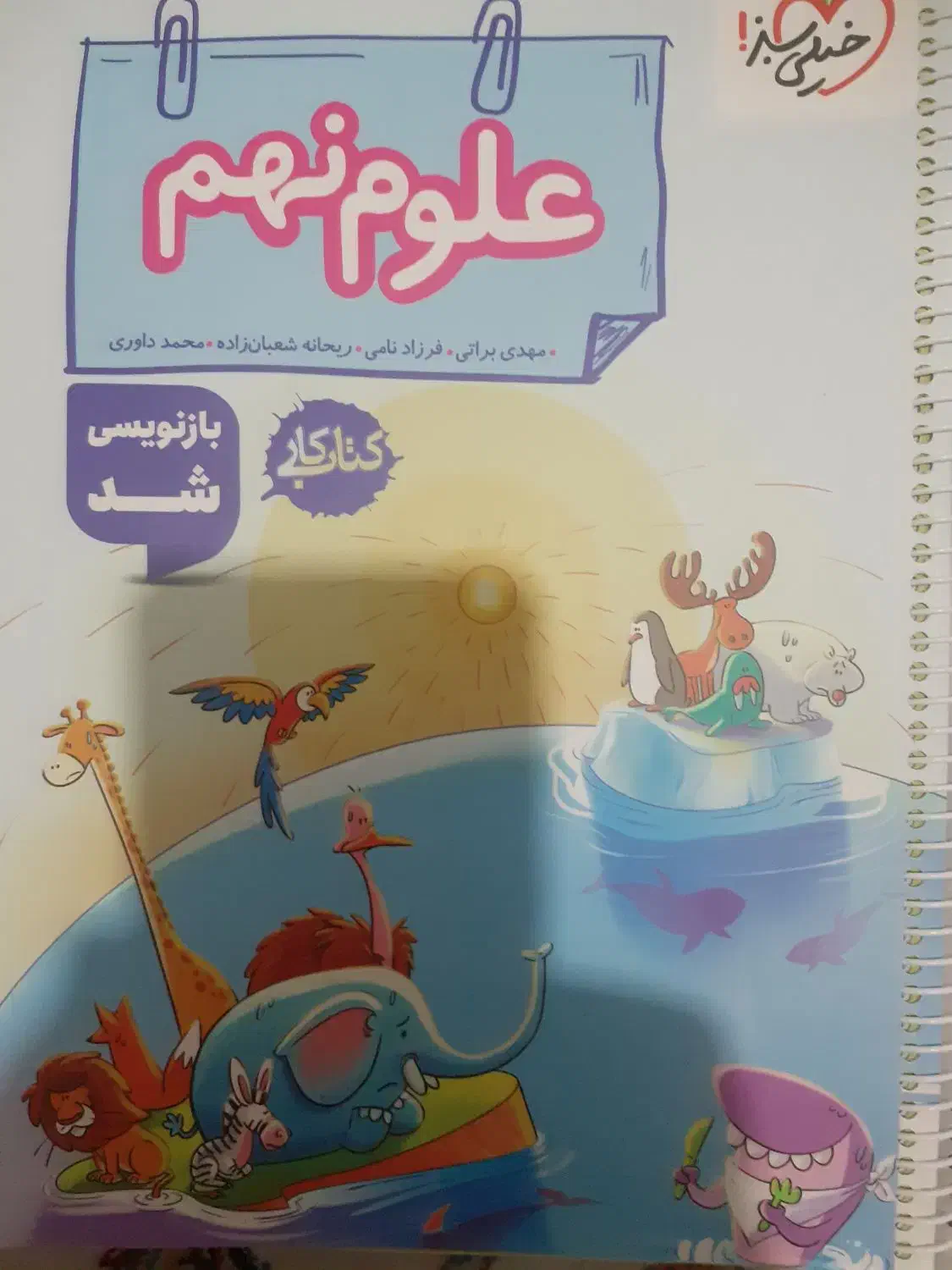 کتاب کار علوم پایه نهم|کتاب و مجله آموزشی|اصفهان, برازنده|دیوار