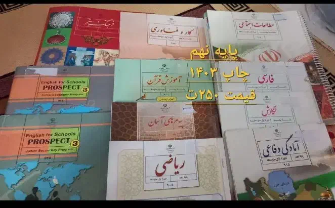 کتاب درسی نهم|کتاب و مجله آموزشی|قم, شهرک قدس|دیوار