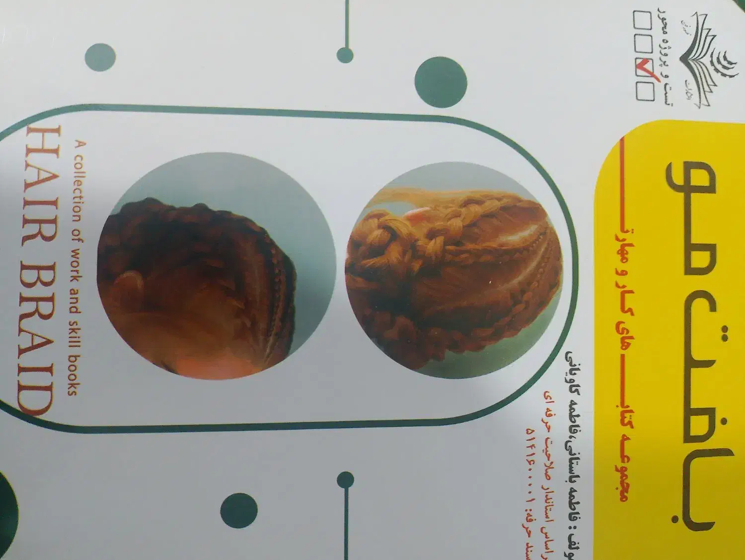 کتاب بافت مو|کتاب و مجله آموزشی|شاندیز, |دیوار