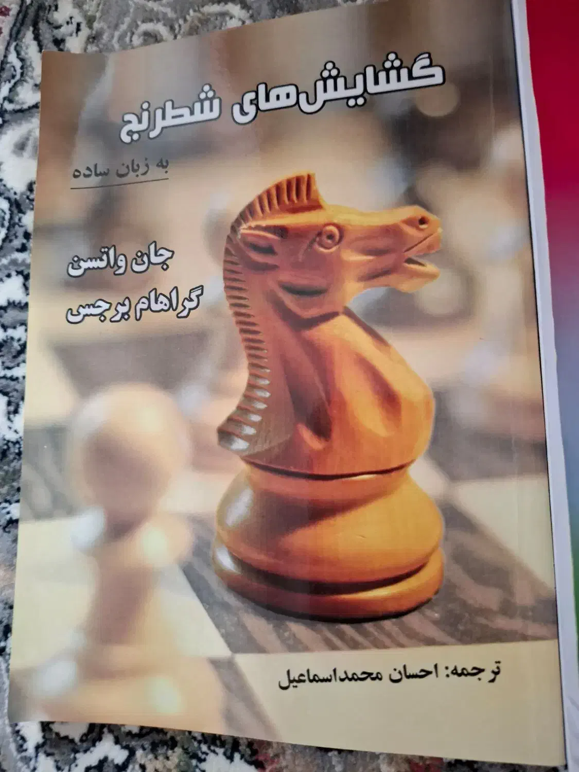 کتاب درسی هفتم  هشتم  تیزهوشان شطرنج|کتاب و مجله آموزشی|رشت, پیرکلاچای|دیوار