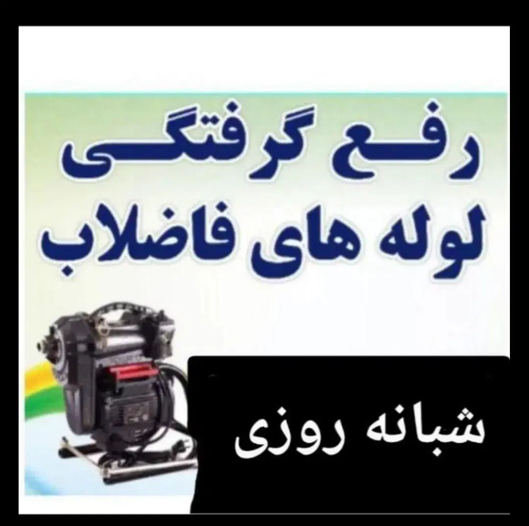 لوله بازکنی فنربرقی زیر قیمت همکاران ۲۴ س ارزان|خدمات پیشه و مهارت|سنندج, |دیوار