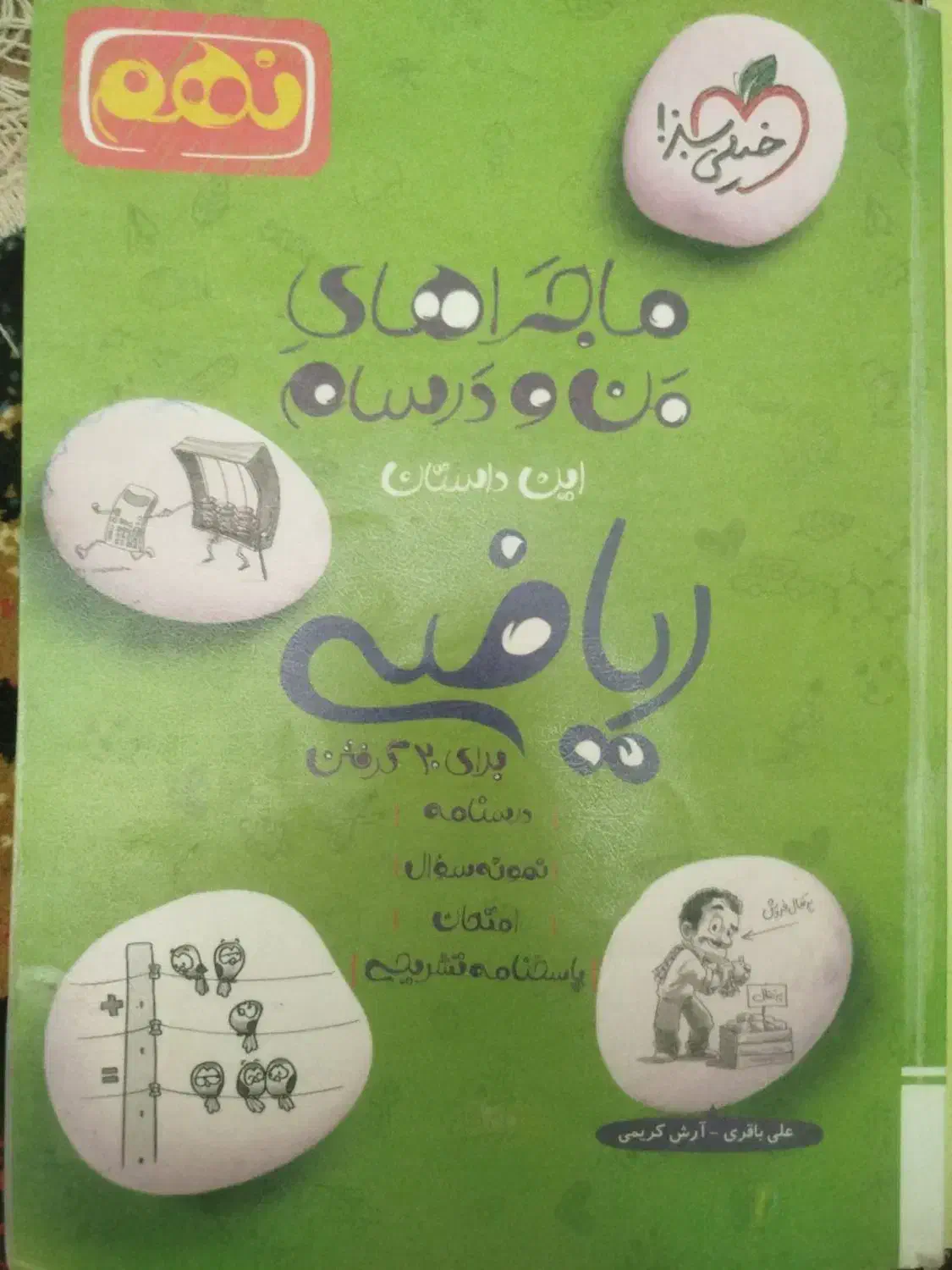 کمک درسی نهم خیلی سبز|کتاب و مجله آموزشی|اصفهان, ملک‌شهر|دیوار