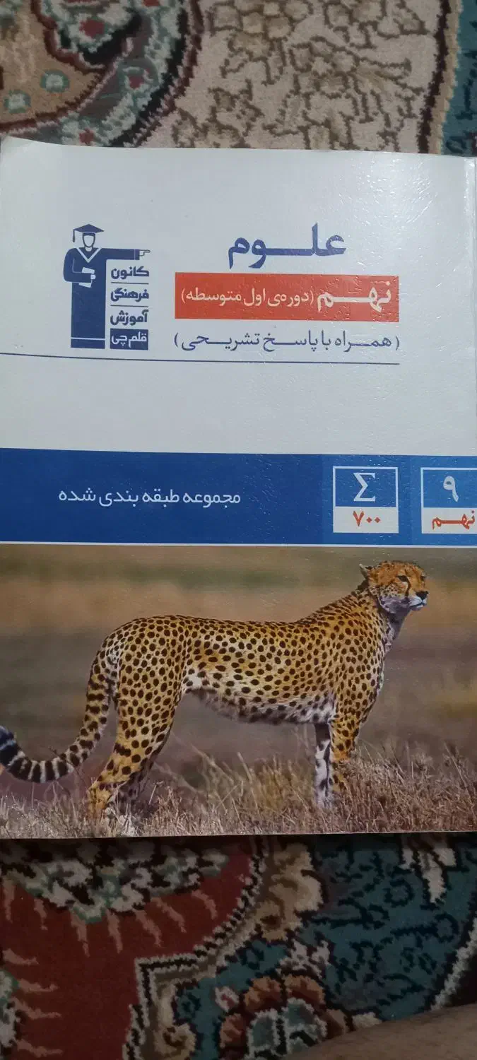 کتاب کمک آموزشی علوم پایه نهم کانون فرهنگی قلم چی|کتاب و مجله آموزشی|زابل, |دیوار