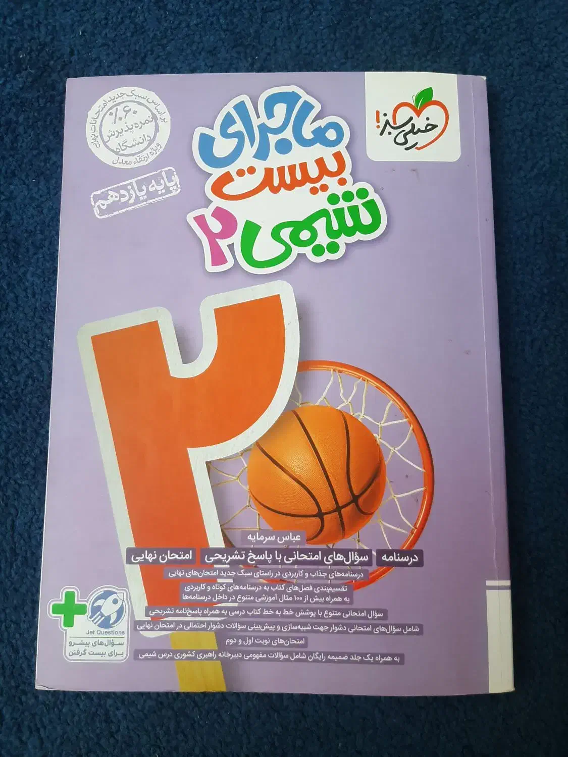 ماجرای‌بیست شیمی ۲ + ضمیمه|کتاب و مجله آموزشی|قم, تولید دارو و یخچال|دیوار