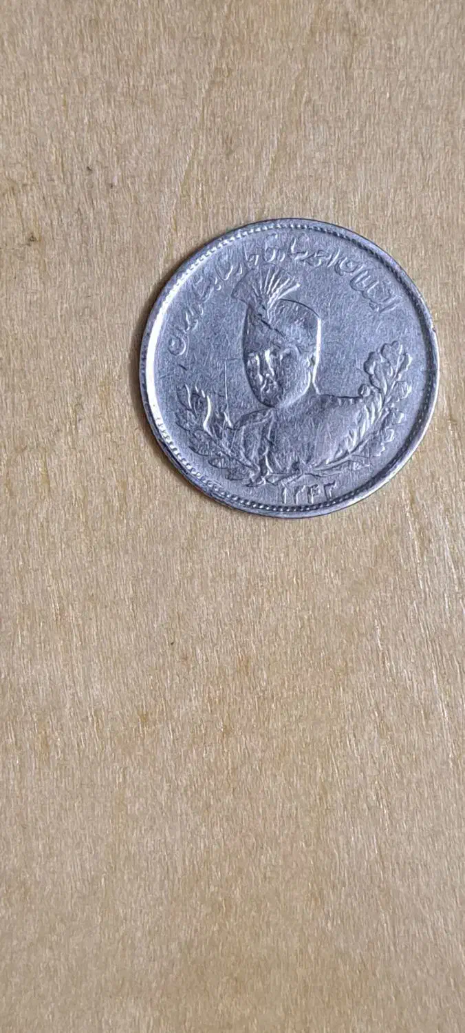 سکه وپول قدیمی|کلکسیون سکه، تمبر، اسکناس|اصفهان, تیران|دیوار