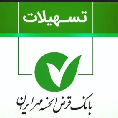 فروش وام مهر ایران ، شعبه میدان امام، غدیر|خدمات مالی، حسابداری، بیمه|نورآباد, |دیوار
