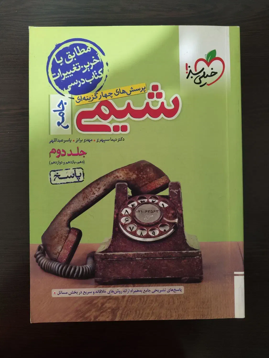 شیمی جامع خیلی سبز|کتاب و مجله آموزشی|تهران, مرزداران|دیوار