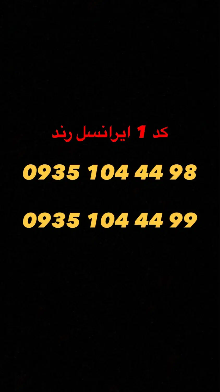 سیمکارت کد 1 ایرانسل رُند|سیم‌کارت|تهران, جیحون|دیوار