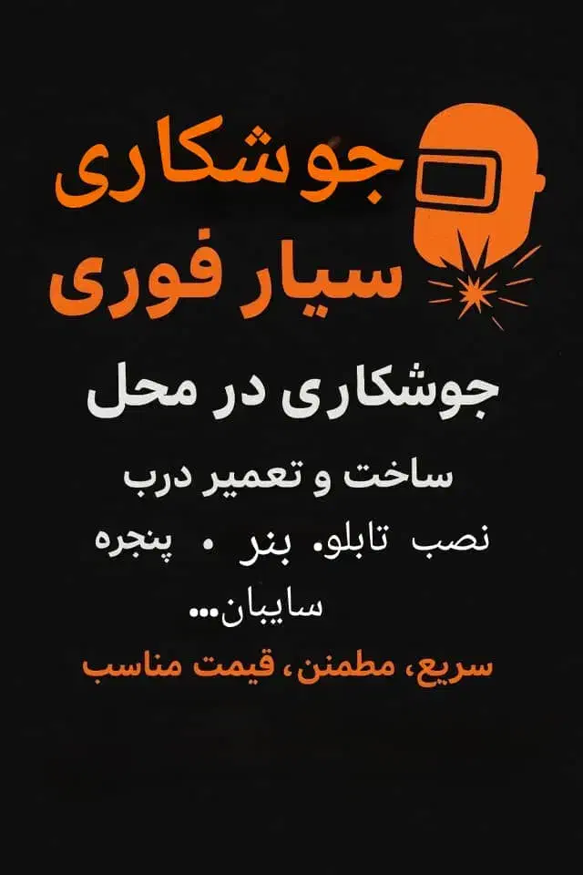 جوشکاری سیار|خدمات پیشه و مهارت|گرمسار, |دیوار