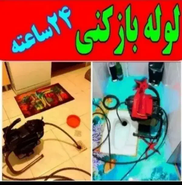 لوله بازکنی بابلسر شبانه روزی ۱سال ضمانت|خدمات پیشه و مهارت|بابلسر, |دیوار