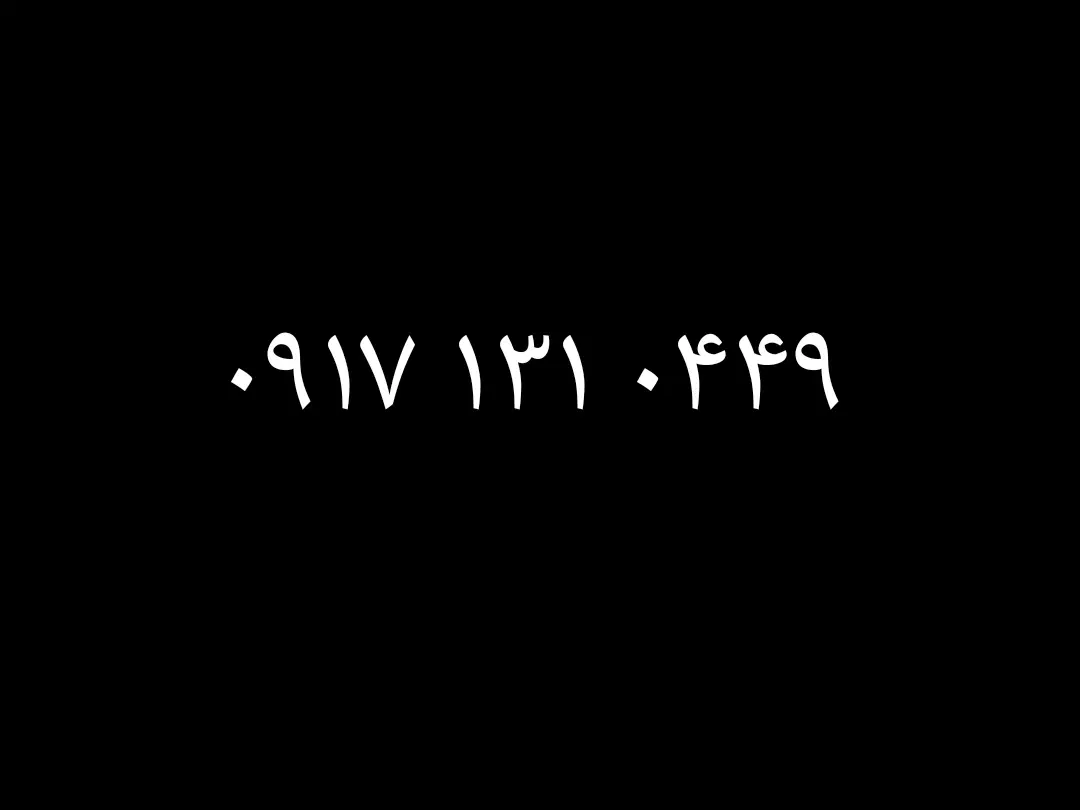 0917.131.0449|سیم‌کارت|فسا, |دیوار