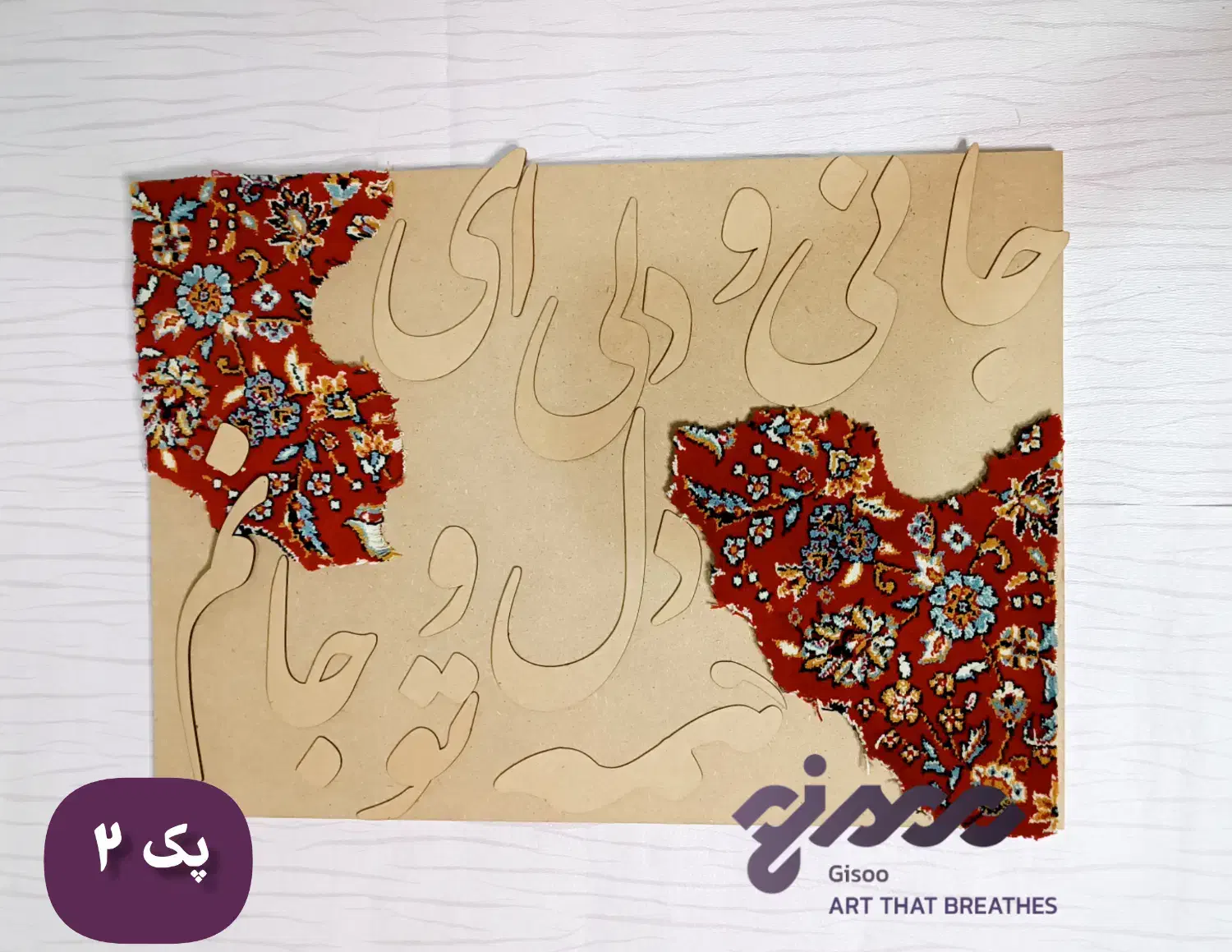 پک آمادهی اجرای تابلوی پرطرفدار شعر و فرش|صنایع دستی و سایر لوازم تزئینی|کرج, فاز ۳ مهرشهر|دیوار