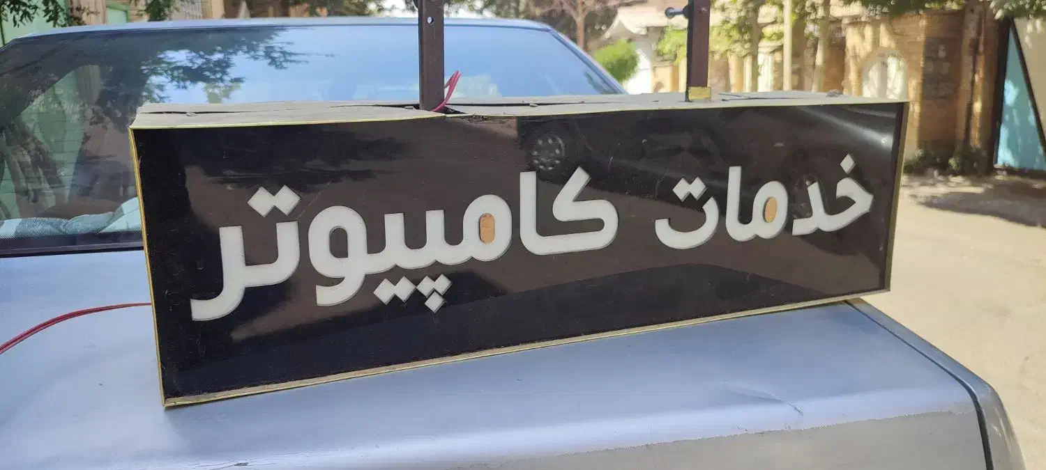 تابلو بدلیل جمع آوری مغازه|فروشگاه و مغازه|اندیشه, اندیشه فاز ۵|دیوار