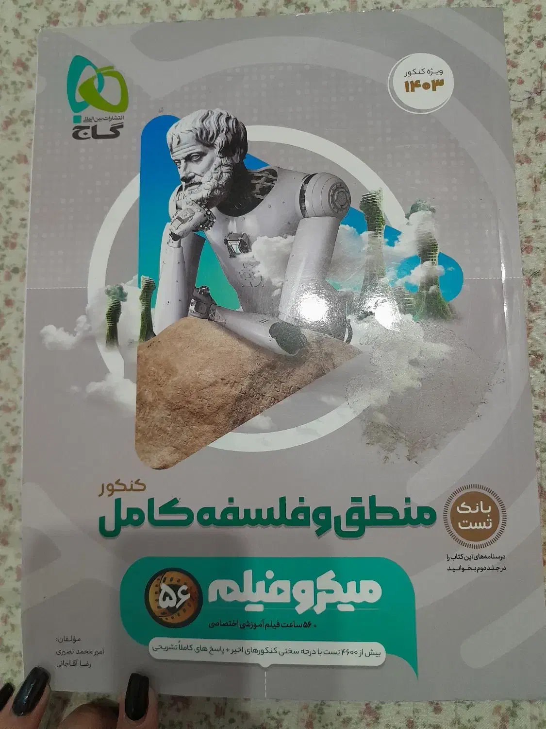 کتاب های کنکور انسانی میکرو|کتاب و مجله آموزشی|صومعهسرا, |دیوار