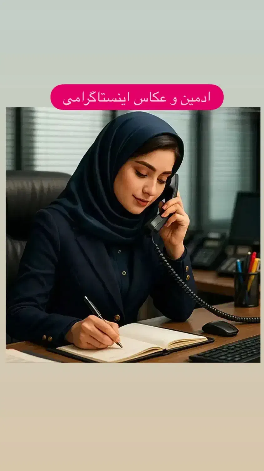 ادمین اینستاگرام هستم|خدمات رایانه‌ای و موبایل|دزفول, |دیوار