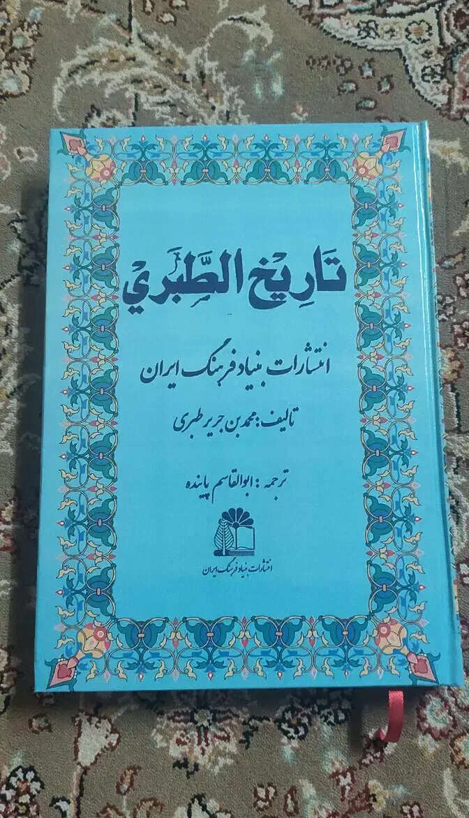 کتاب تاریخ طبری چاپ 1353|کتاب و مجله تاریخی|تهران, عبدل‌آباد|دیوار