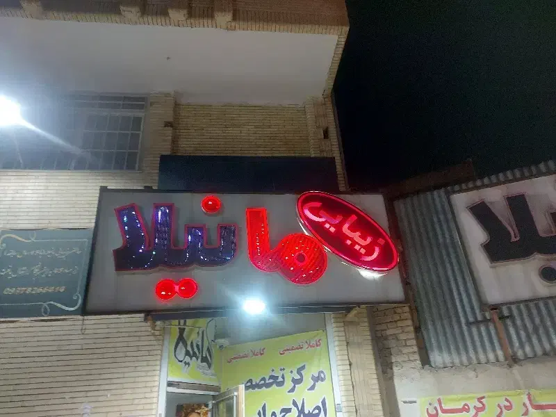 دوعدد تابلو سالم با اسم زیبا|فروشگاه و مغازه|کرمان, |دیوار