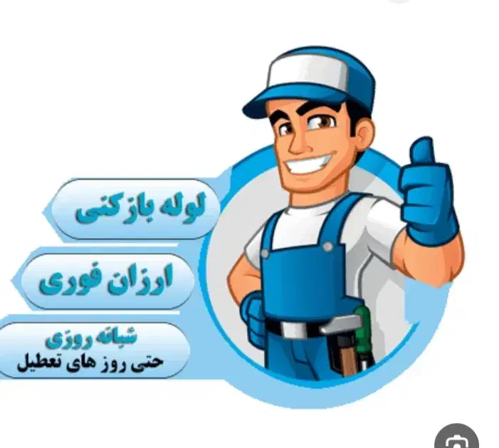 لوله بازکنی ورسوب گیری|خدمات پیشه و مهارت|حمیدیا, |دیوار