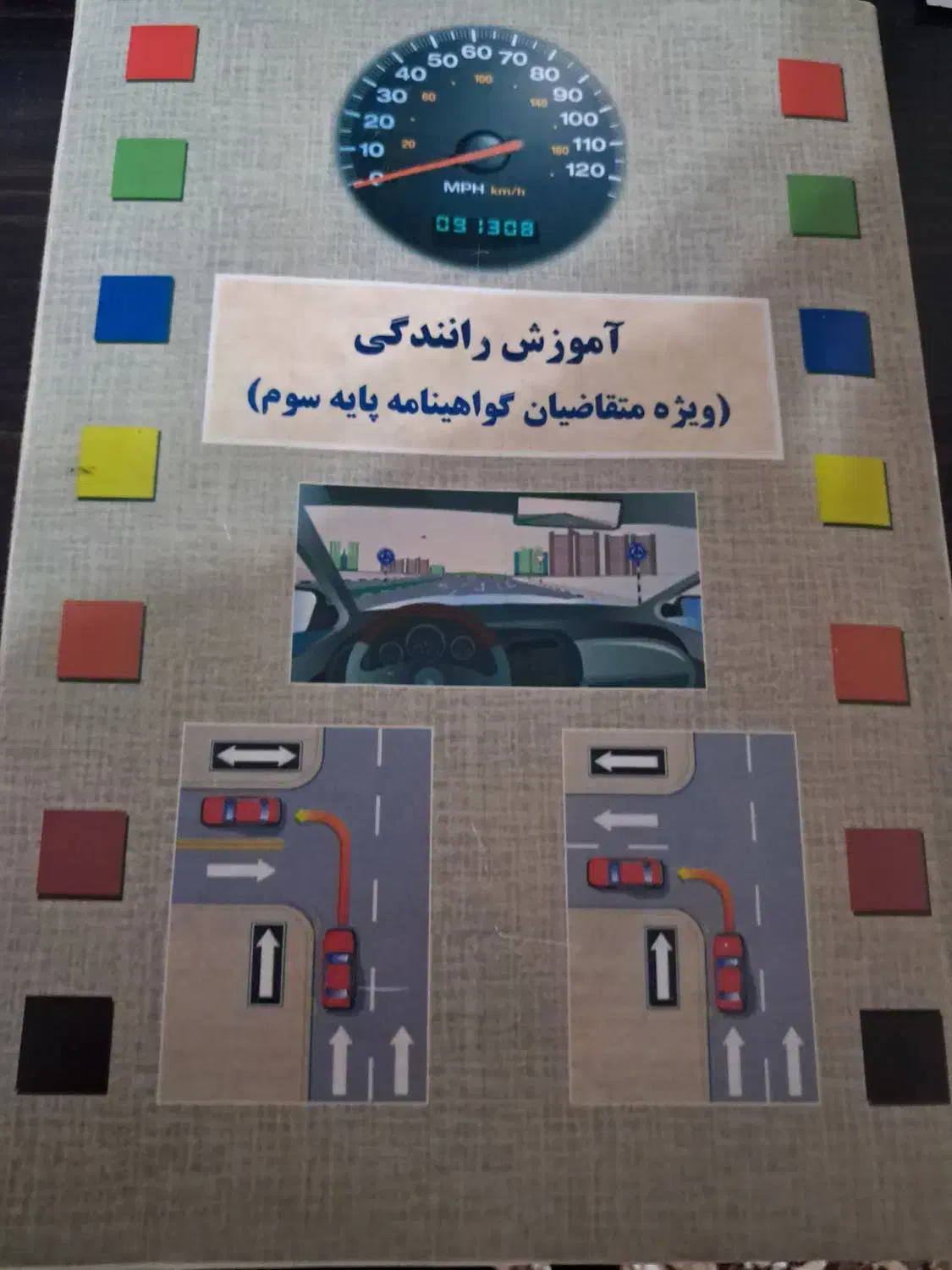 کتاب آموزش رانندگی|کتاب و مجله آموزشی|کیاشهر, |دیوار