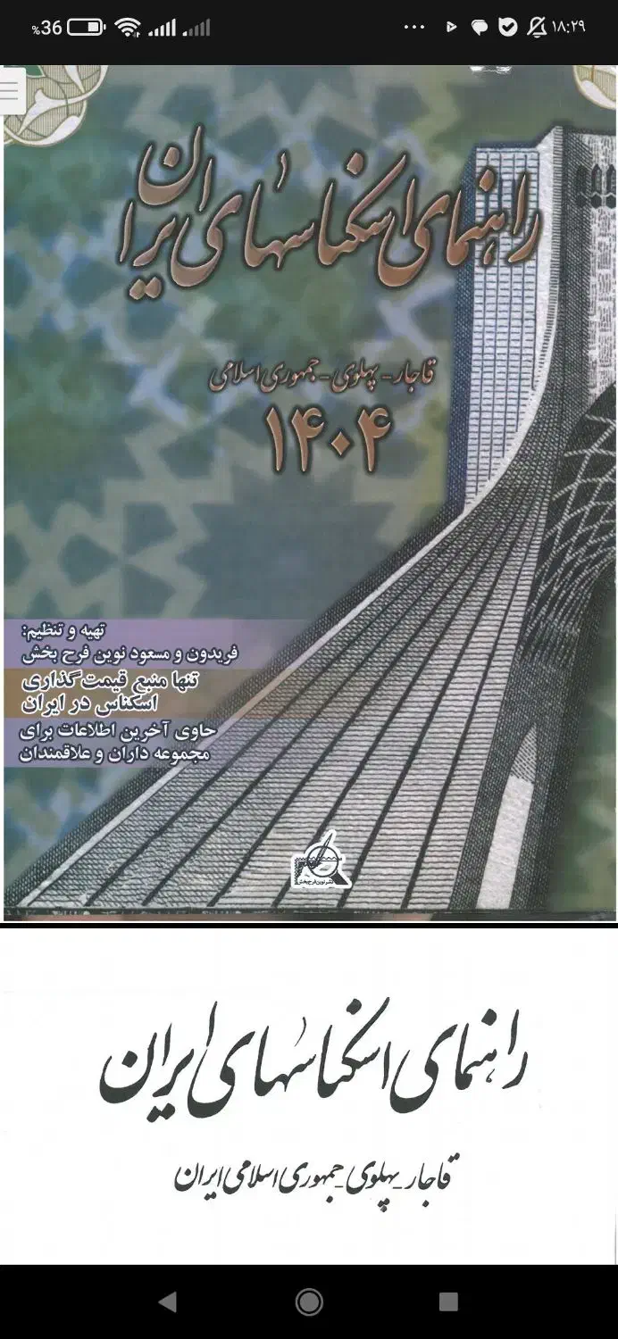 pdf راهنمای اسکناس ۱۴۰۴|کلکسیون سکه، تمبر، اسکناس|تهران, آرژانتین|دیوار