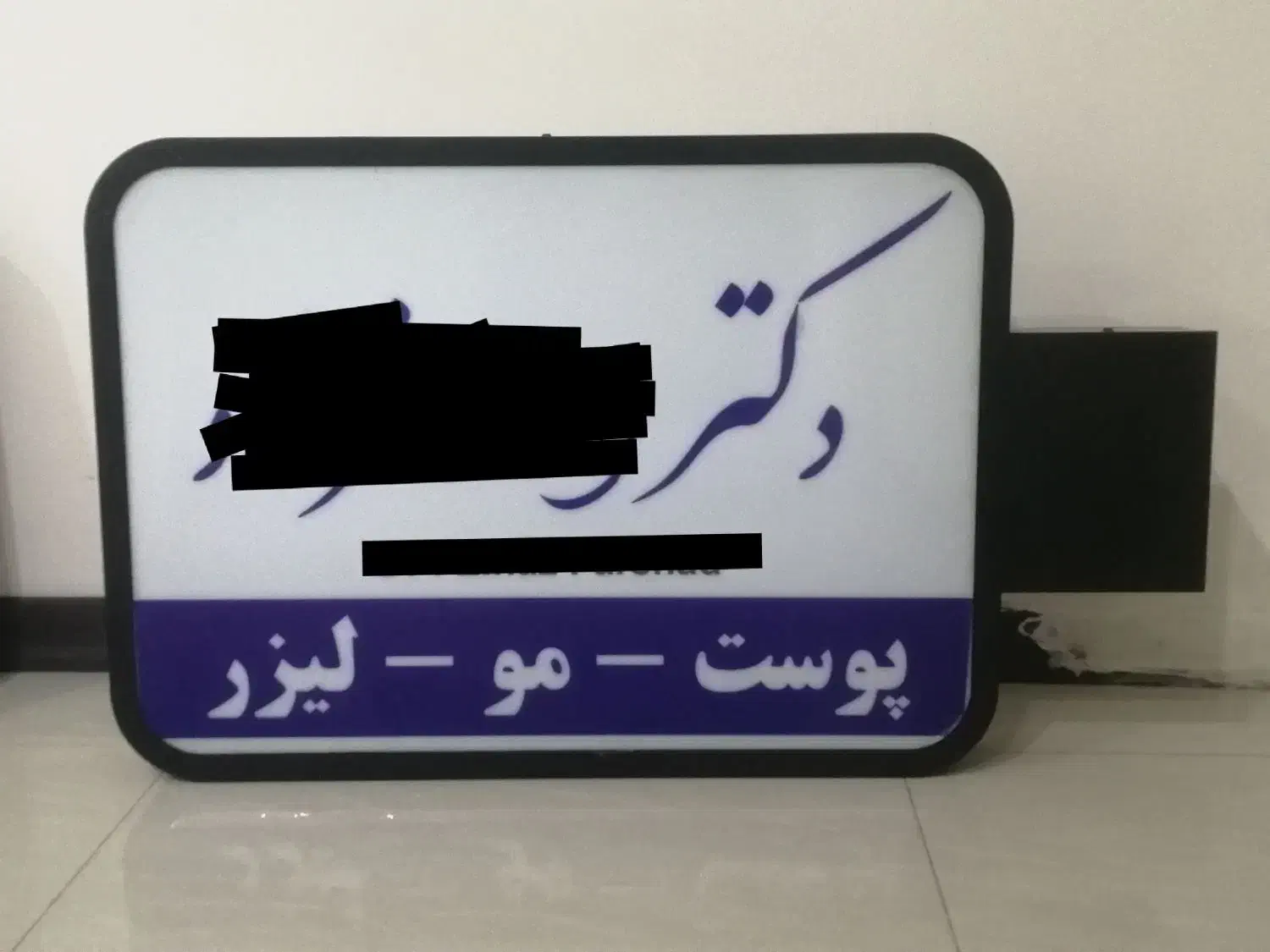 2 عدد تابلو پزشک|فروشگاه و مغازه|مشهد, کوثر|دیوار